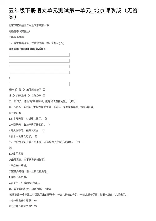 五年级下册语文单元测试第一单元_北京课改版（无答案）