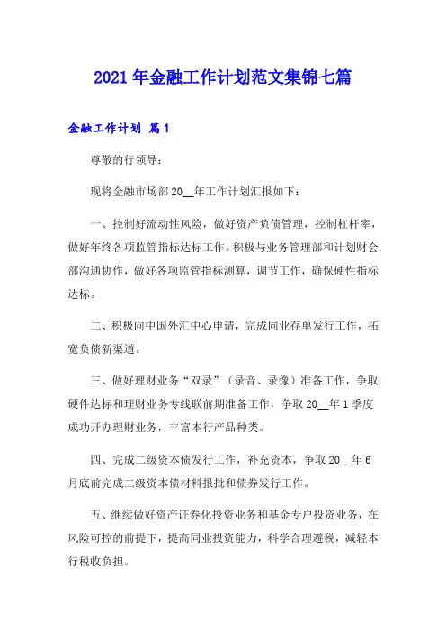 2021年金融工作计划范文集锦七篇