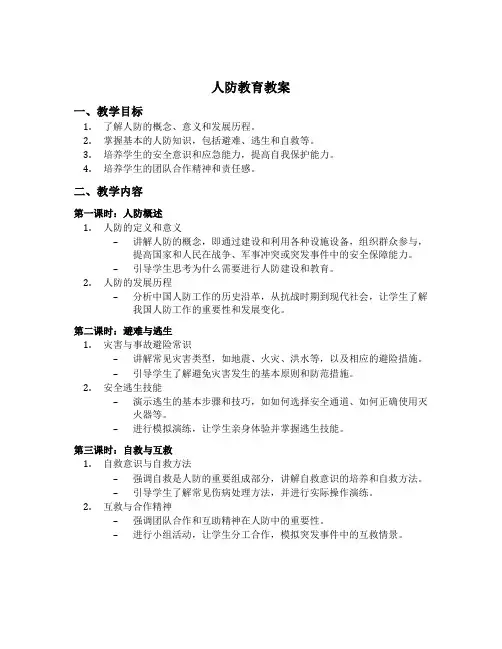 高中生人防教育教案设计