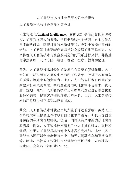 人工智能技术与社会发展关系分析报告