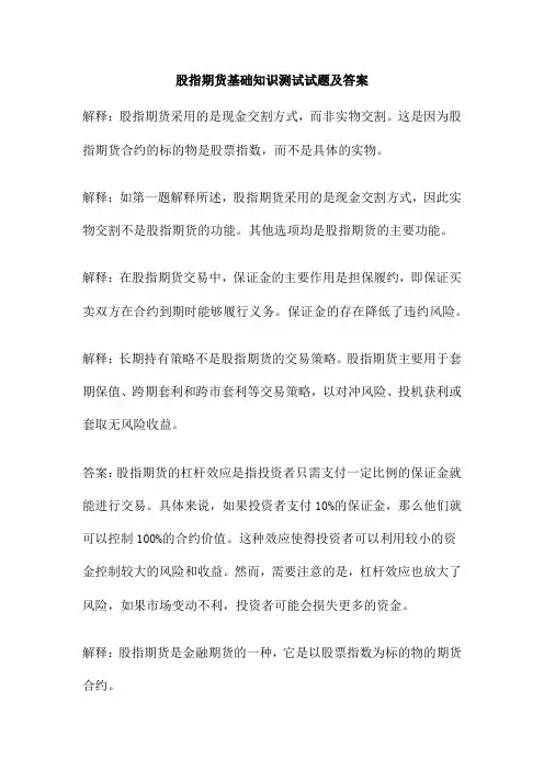 股指期货基础知识测试试题及答案