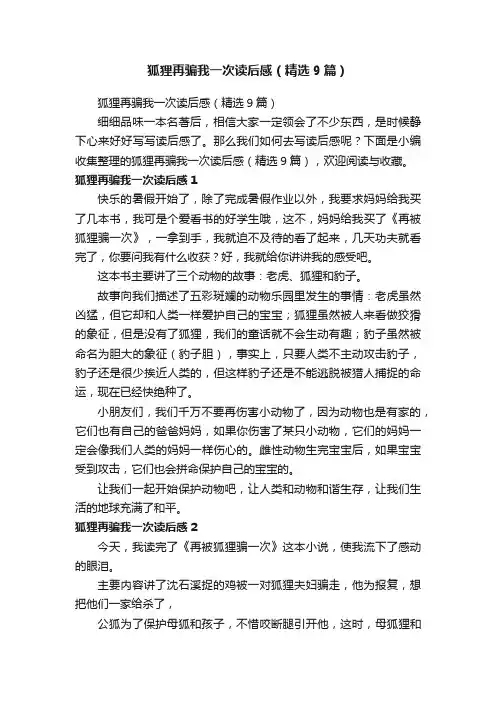 狐狸再骗我一次读后感（精选9篇）