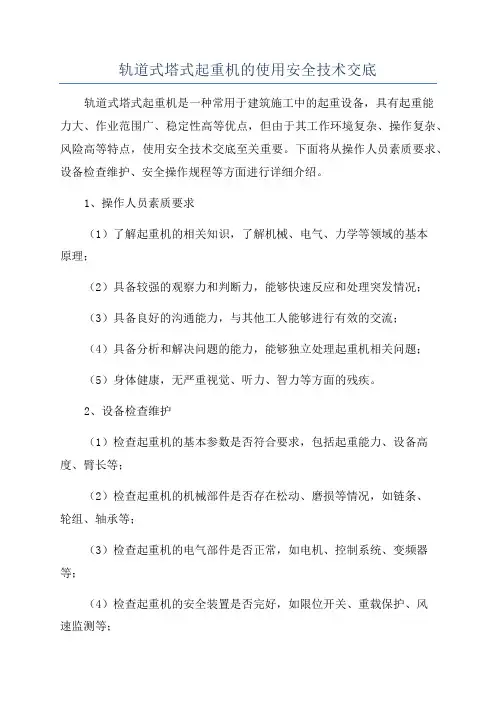 轨道式塔式起重机的使用安全技术交底