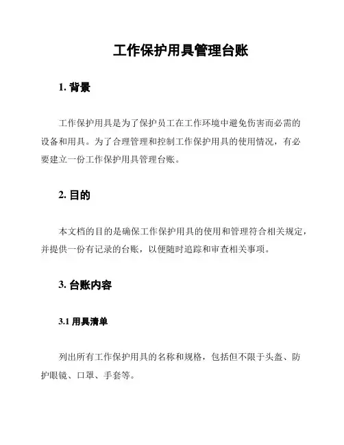 工作保护用具管理台账