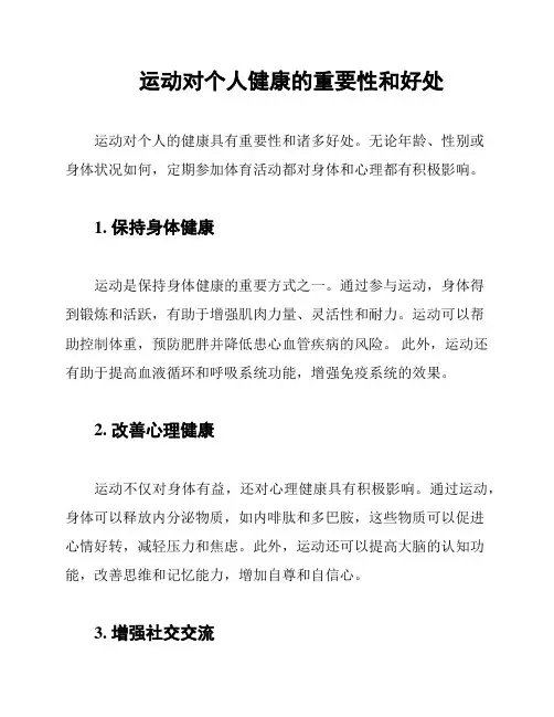 运动对个人健康的重要性和好处