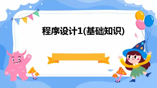 程序设计1(基础知识)