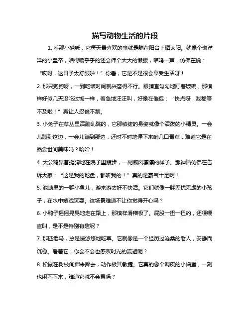 描写动物生活的片段