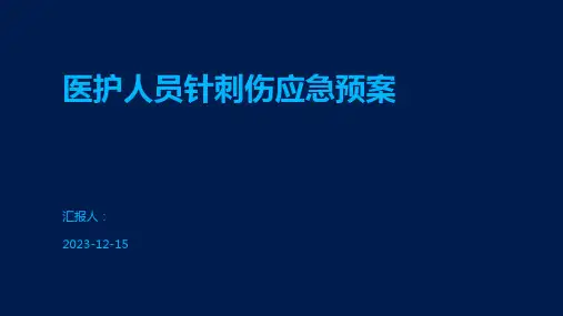 医护人员针刺伤应急预案