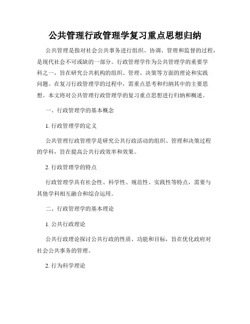 公共管理行政管理学复习重点思想归纳
