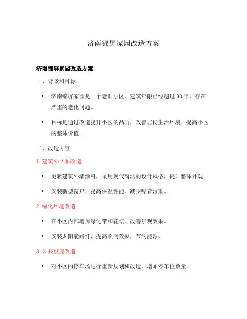 济南锦屏家园改造方案
