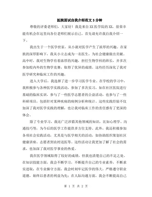 医院面试自我介绍范文3分钟