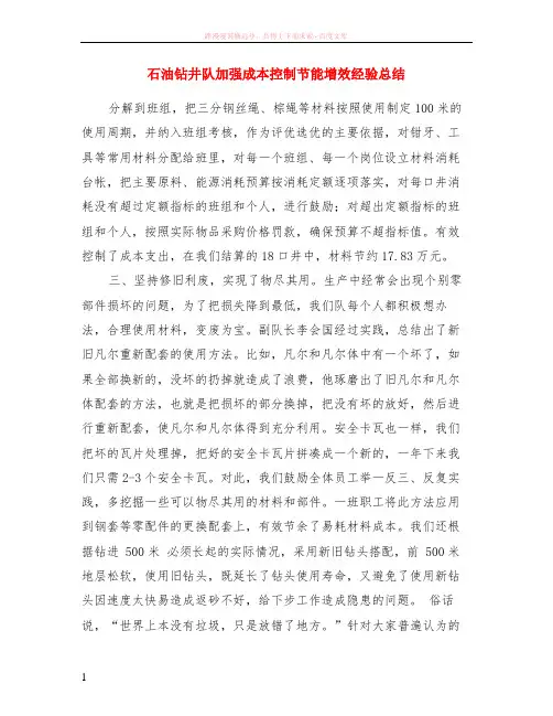石油钻井队加强成本控制节能增效经验小结