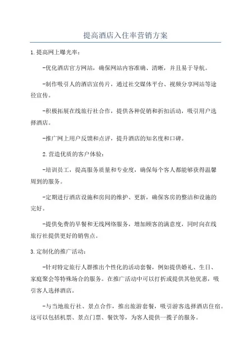 提高酒店入住率营销方案