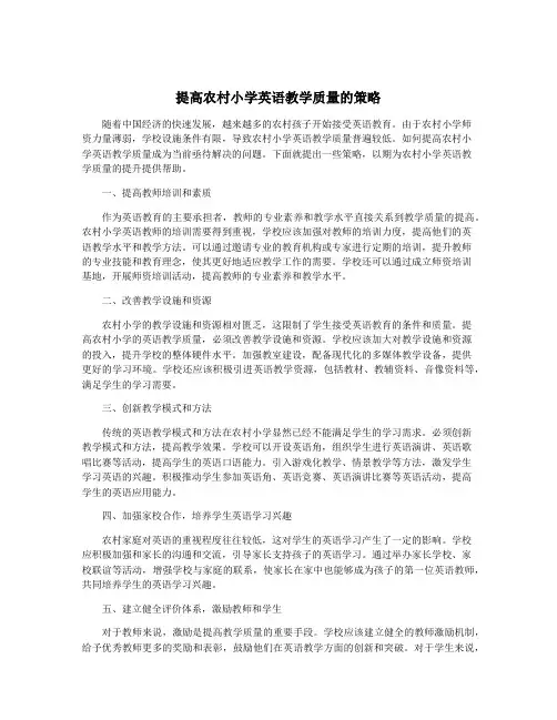 提高农村小学英语教学质量的策略