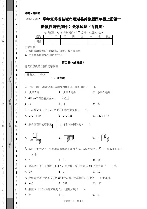 2020-2021学年江苏省盐城市建湖县苏教版四年级上册第一阶段性调研(期中)数学试卷(含答案)