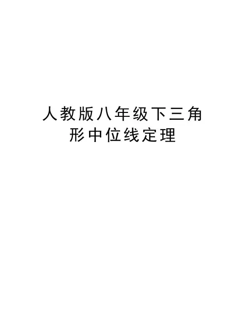人教版八年级下三角形中位线定理知识分享