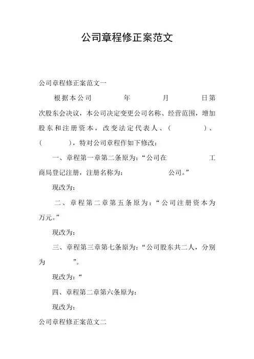 公司章程修正案范文