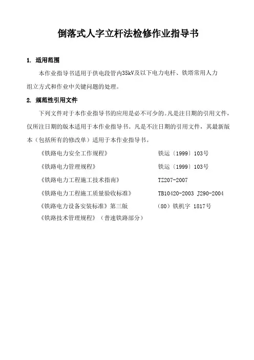 倒落式人字立杆法检修作业指导书