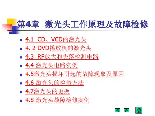 第4章 激光头工作原理与故障的检修