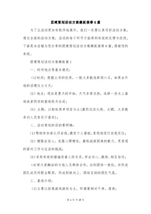 团建策划活动方案模板推荐6篇