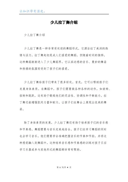 少儿拉丁舞介绍.docx