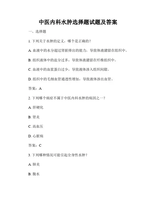 中医内科水肿选择题试题及答案