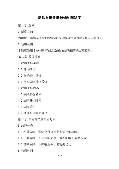 信息系统故障报修处理制度(经典版)