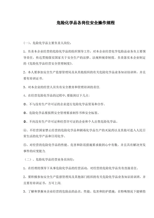 危险化学品各岗位安全操作规程