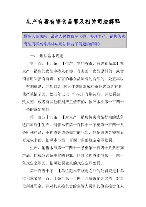 生产有毒有害食品罪及相关司法解释