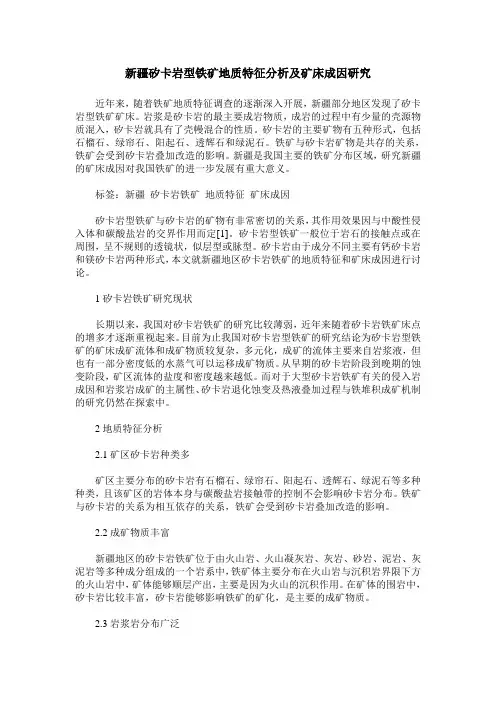 新疆矽卡岩型铁矿地质特征分析及矿床成因研究