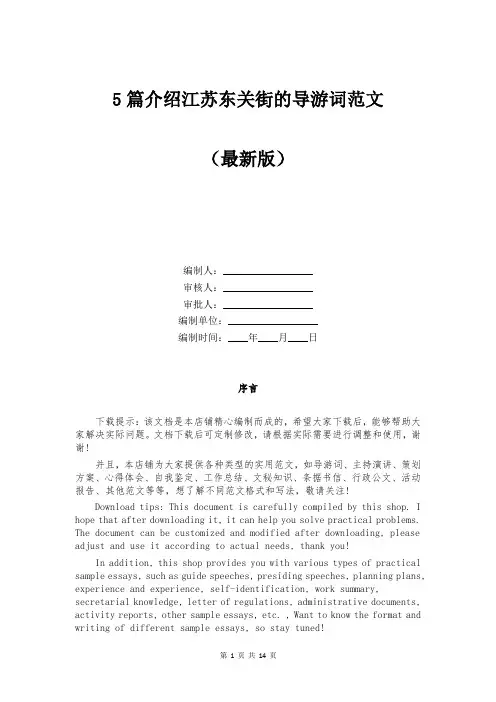 5篇介绍江苏东关街的导游词范文