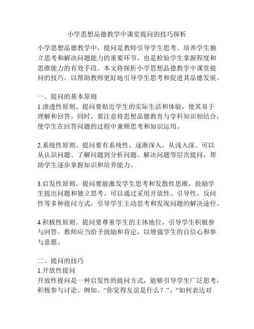 小学思想品德教学中课堂提问的技巧探析