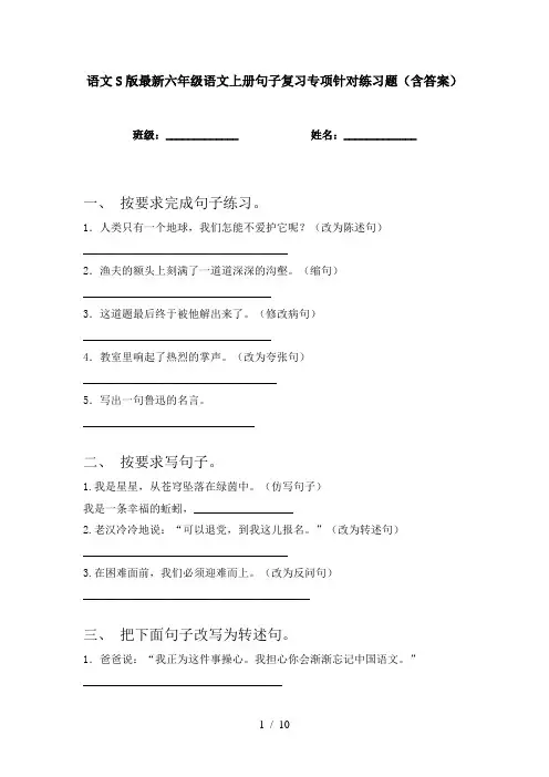语文S版最新六年级语文上册句子复习专项针对练习题(含答案)