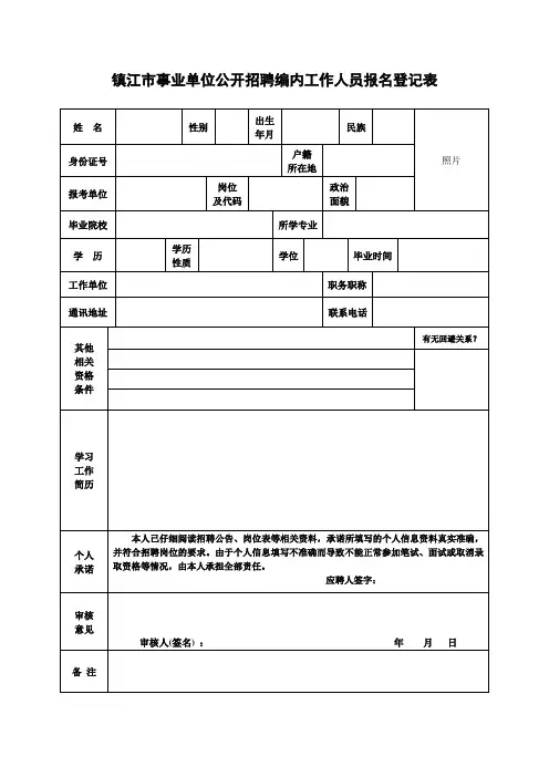 镇江市事业单位公开招聘编内工作人员报名登记表
