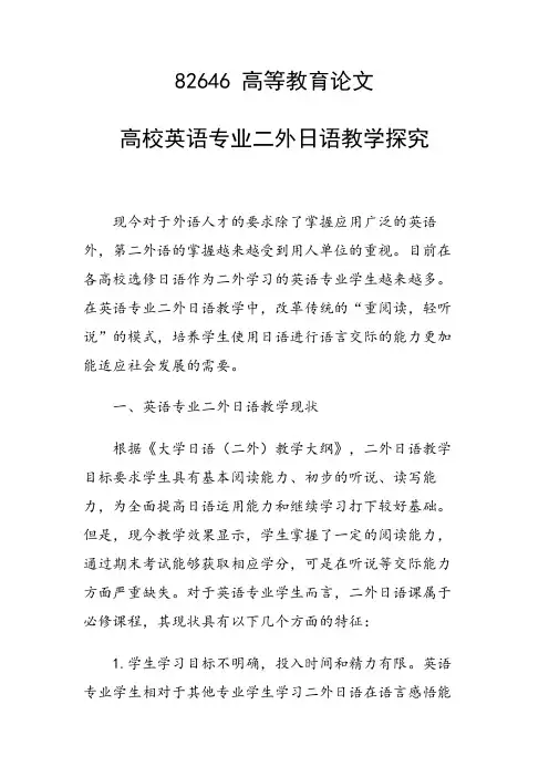 课题研究论文：高校英语专业二外日语教学探究