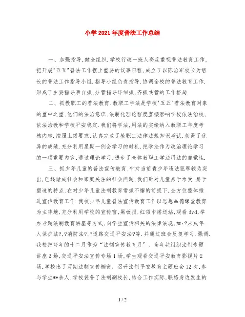 小学2017年度普法工作小结