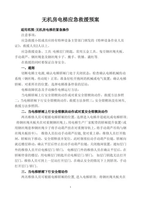 无机房电梯应急救援预案
