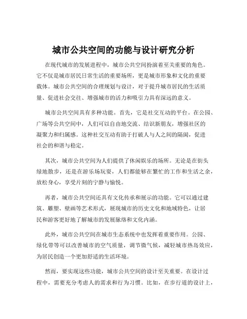 城市公共空间的功能与设计研究分析