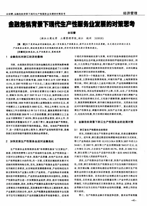 金融危机背景下现代生产性服务业发展的对策思考