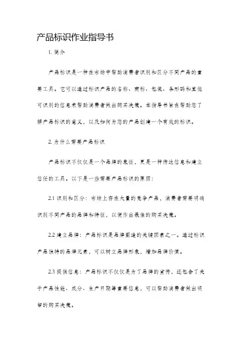 产品标识作业指导书