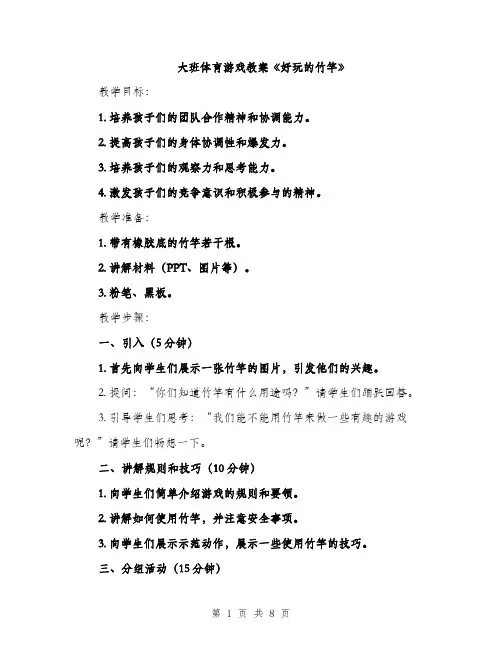 大班体育游戏教案《好玩的竹竿》（三篇）