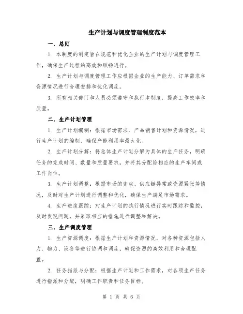 生产计划与调度管理制度范本（2篇）