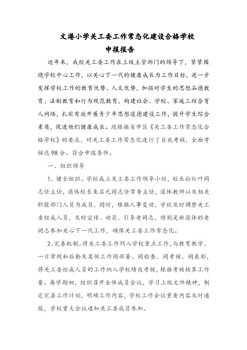 文港小学关工委工作常态化建设合格学校申报报告