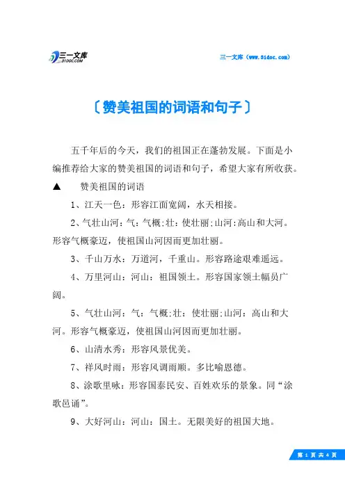 赞美祖国的词语和句子
