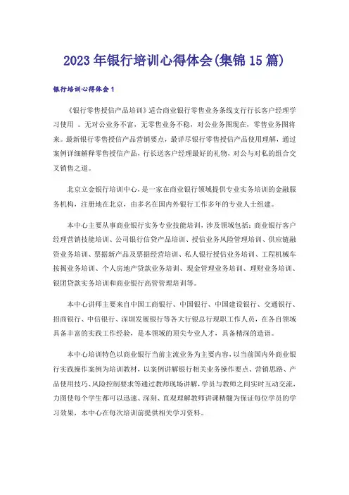 2023年银行培训心得体会(集锦15篇)