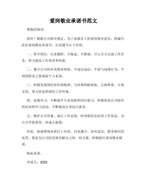 爱岗敬业承诺书范文
