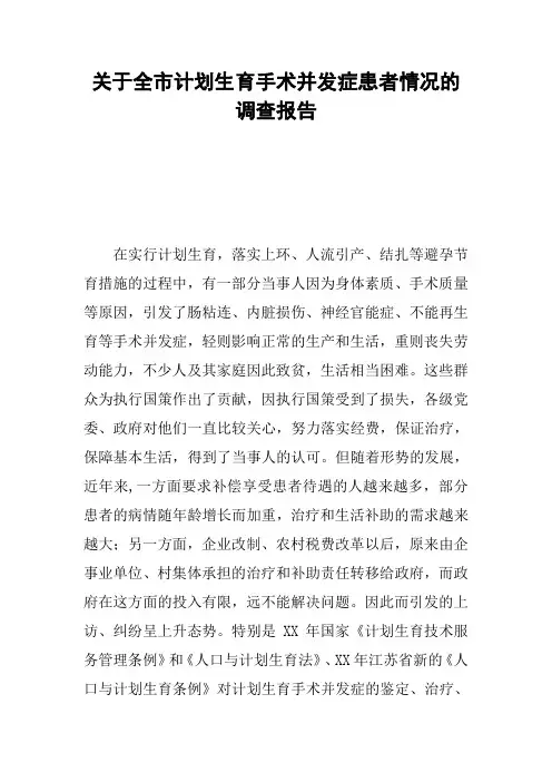 关于全市计划生育手术并发症患者情况的调查报告