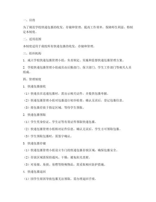 学校快递包裹管理方案制度