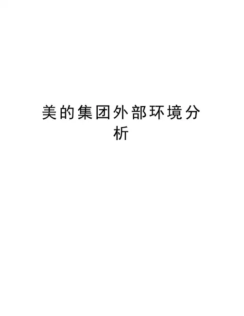 美的集团外部环境分析知识讲解