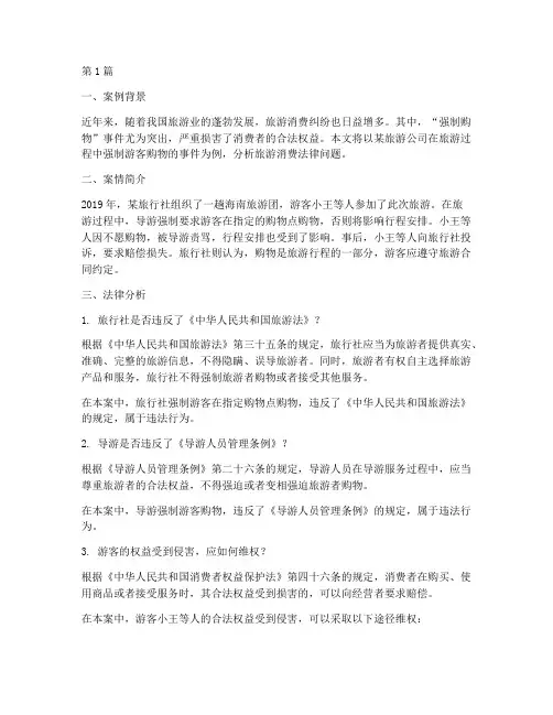 旅游消费法律案例分析(3篇)